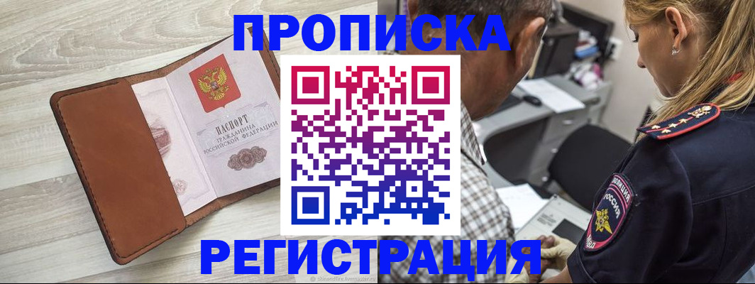 прописка для работы в Красном Куте